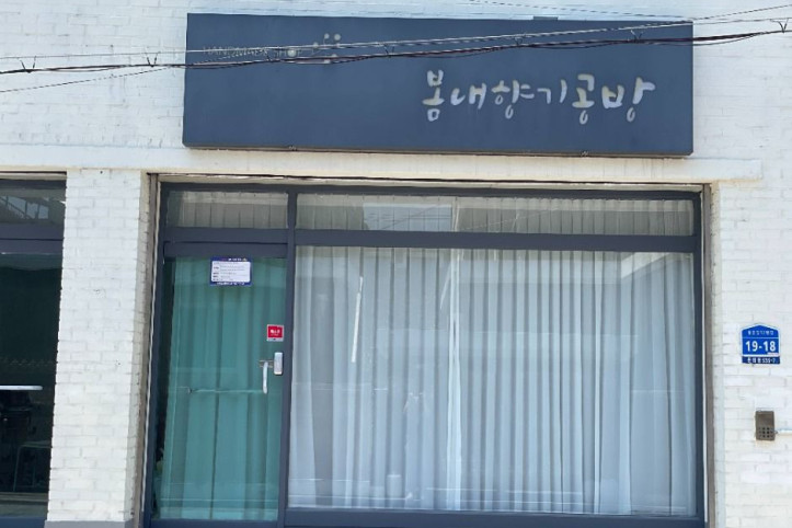 봄내향기공방 여행 추천 - 메고지고