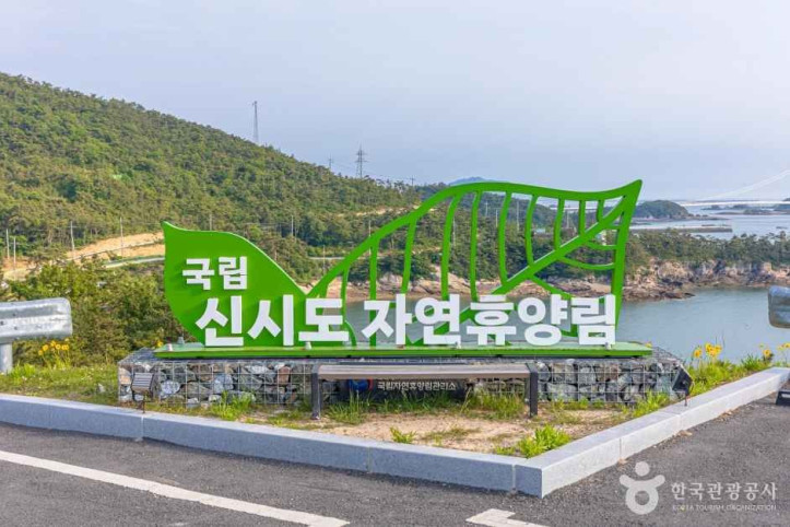 국립신시도자연휴양림 여행 추천 - 메고지고
