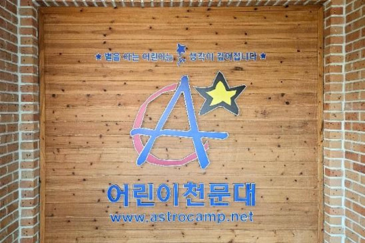 안산 어린이 천문대 여행 추천 - 메고지고