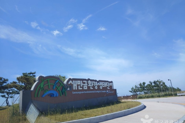 새만금환경생태단지 여행 추천 - 메고지고