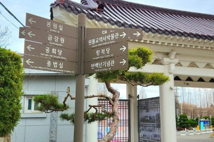 원불교중앙총부 여행 추천 - 메고지고