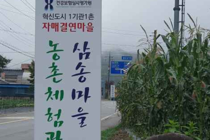 삼송마을 여행 추천 - 메고지고