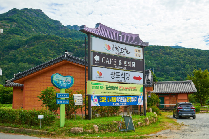 창포마을 여행 추천 - 메고지고