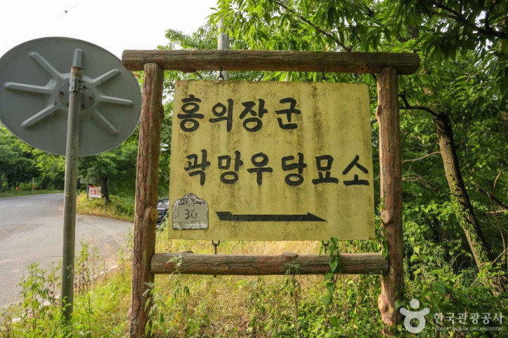 홍의장군 곽망우당 묘소 여행 추천 - 메고지고
