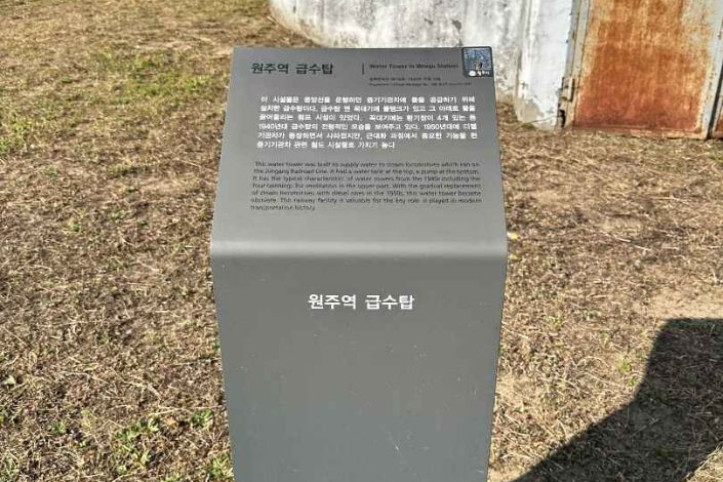 원주역 급수탑 여행 추천 - 메고지고