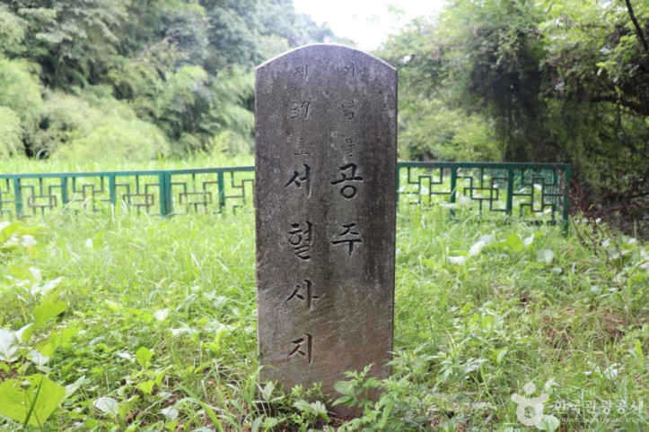 공주서혈사지 여행 추천 - 메고지고