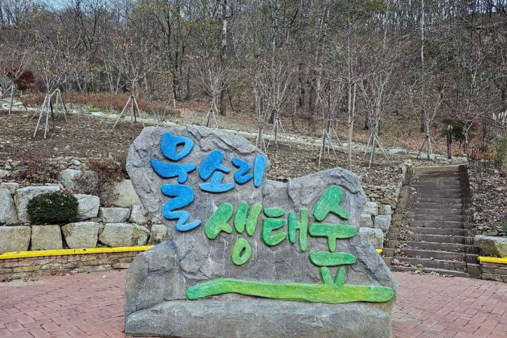 김천물소리생태숲 여행 추천 - 메고지고