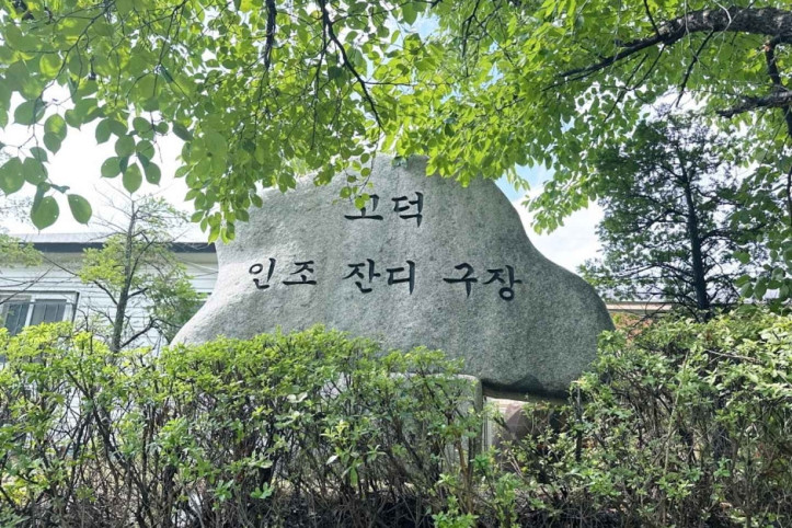 고덕생활체육공원 여행 추천 - 메고지고