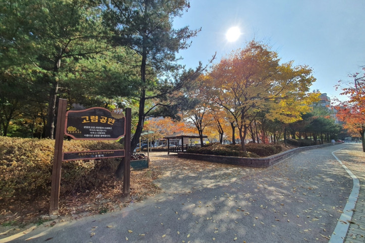 고렴공원 여행 추천 - 메고지고
