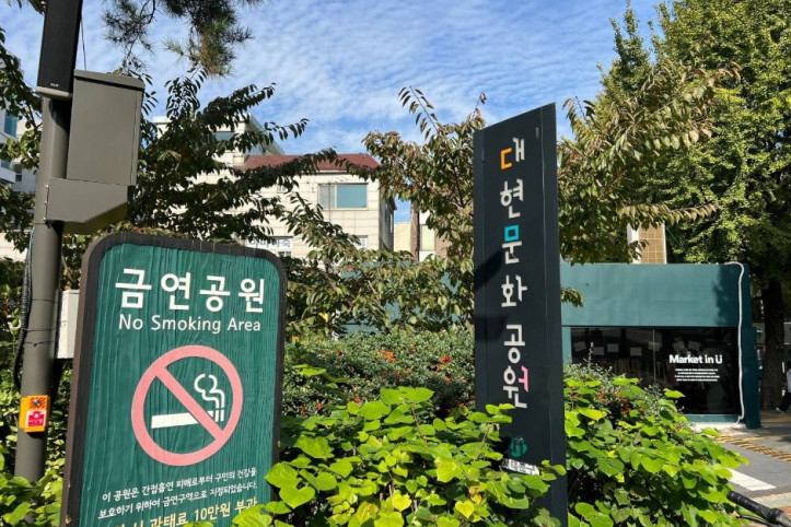 대현문화공원 여행 추천 - 메고지고
