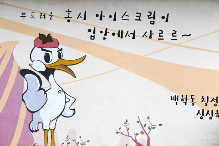 백학동마을 여행 추천 - 메고지고