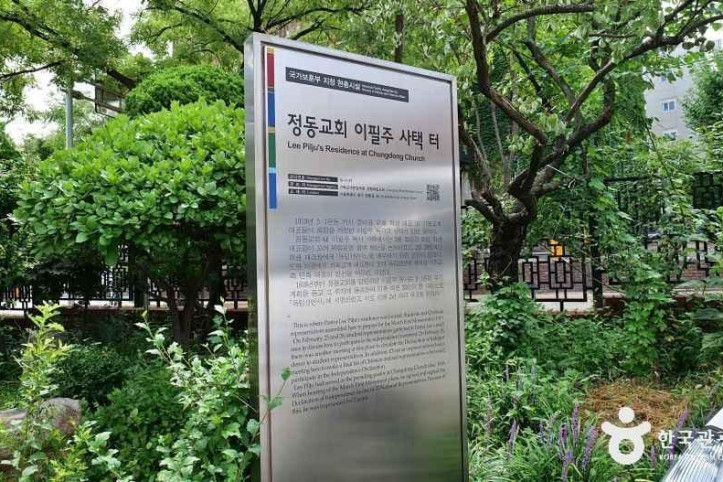 정동교회 이필주 사택 터 여행 추천 - 메고지고
