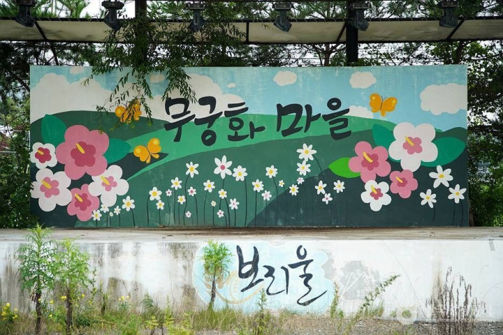 홍천 무궁화마을 여행 추천 - 메고지고