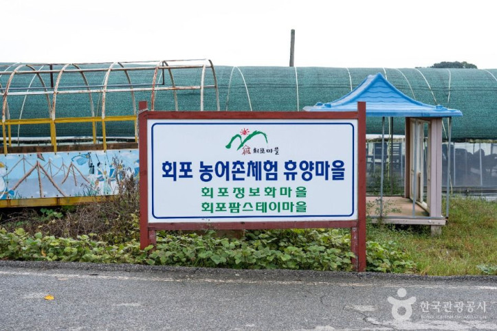 서산 회포마을 여행 추천 - 메고지고