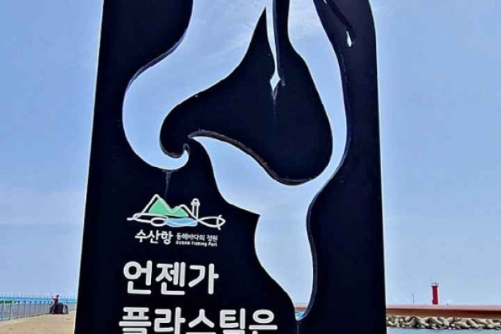 수산항 여행 추천 - 메고지고