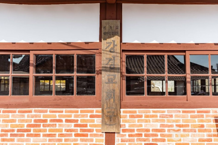 구 강경성결교회 예배당 여행 추천 - 메고지고