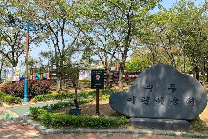 수주근린공원 여행 추천 - 메고지고