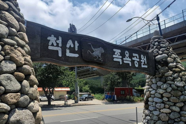 척산족욕공원 여행 추천 - 메고지고
