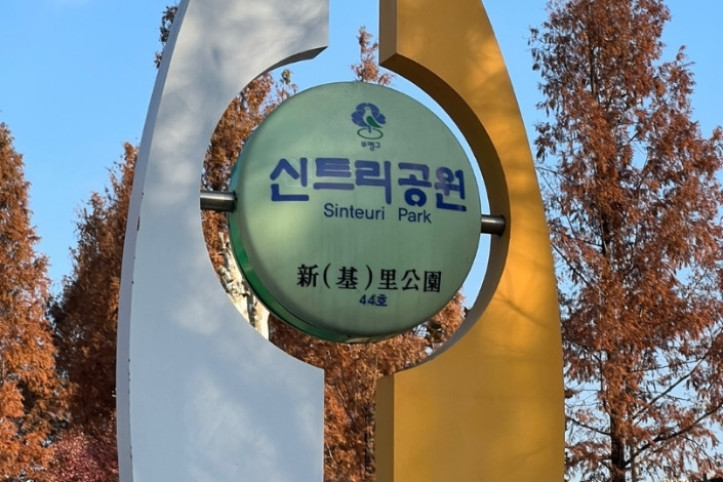 신트리공원(인천) 여행 추천 - 메고지고