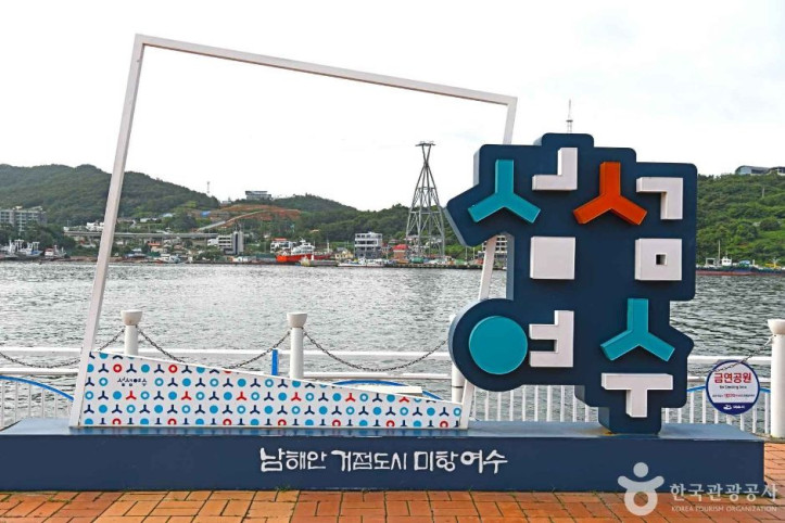 여수구항 해양공원 여행 추천 - 메고지고