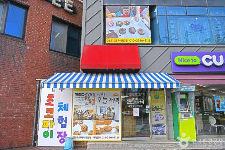 전주 초코파이 체험장 여행 추천 - 메고지고
