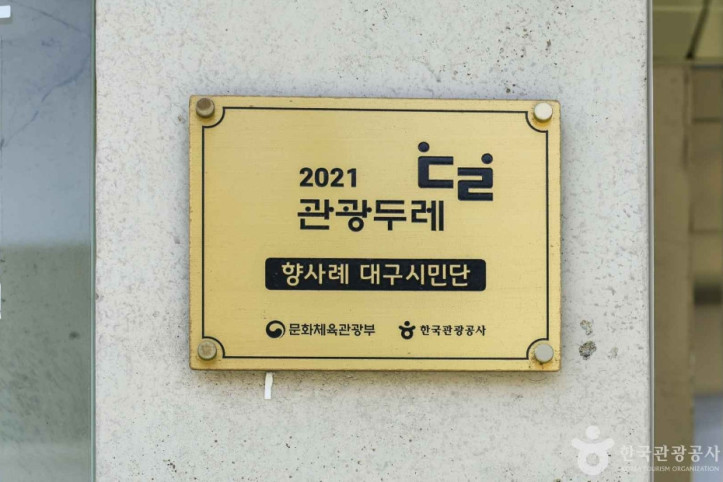 향사례 대구시민단 여행 추천 - 메고지고