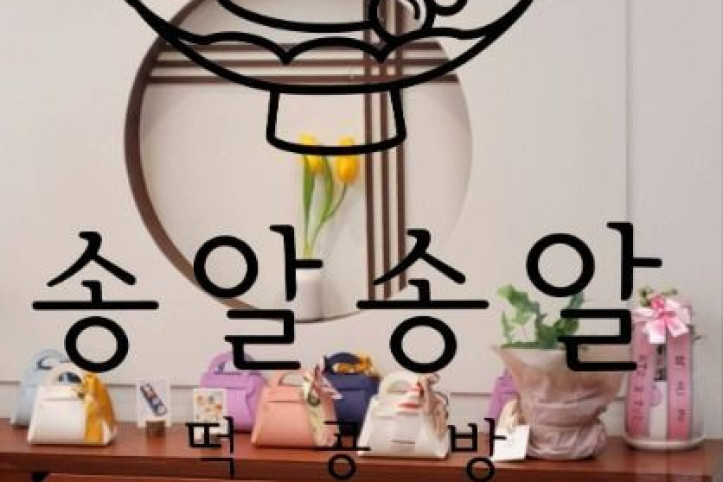 송알송알 떡공방 여행 추천 - 메고지고