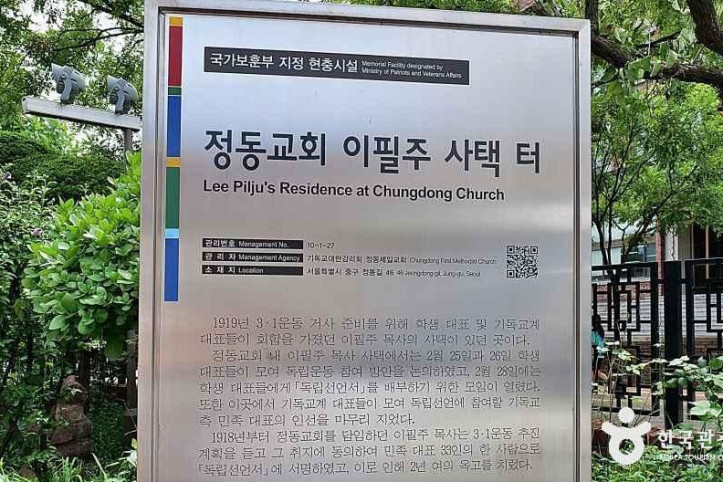 정동교회 이필주 사택 터 여행 추천 - 메고지고