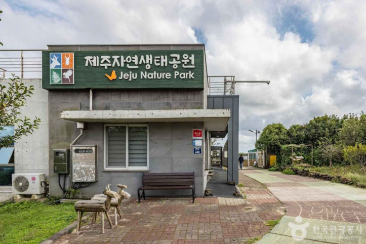 제주자연생태공원 여행 추천 - 메고지고