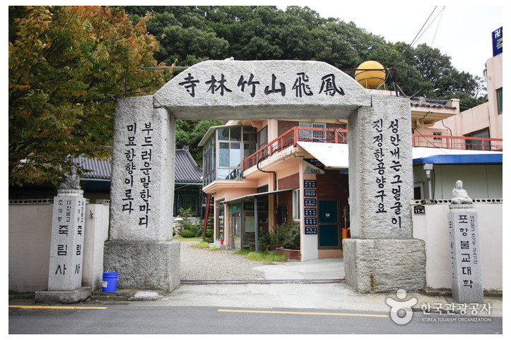 죽림사(포항) 여행 추천 - 메고지고