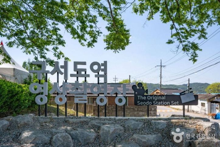 구 서도역 여행 추천 - 메고지고