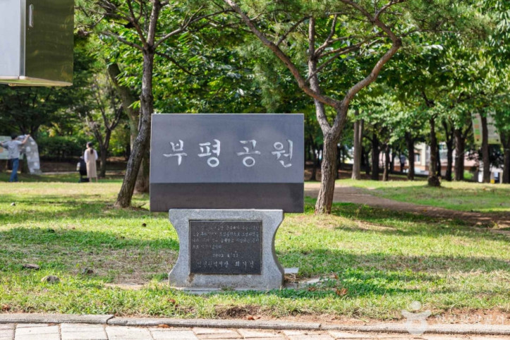 부평공원 여행 추천 - 메고지고