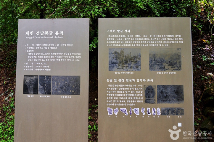 제천 점말동굴유적 여행 추천 - 메고지고