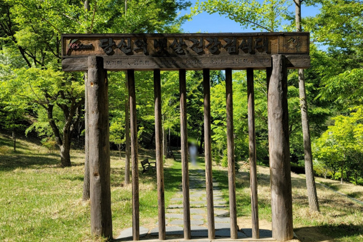 산동참생태숲 여행 추천 - 메고지고