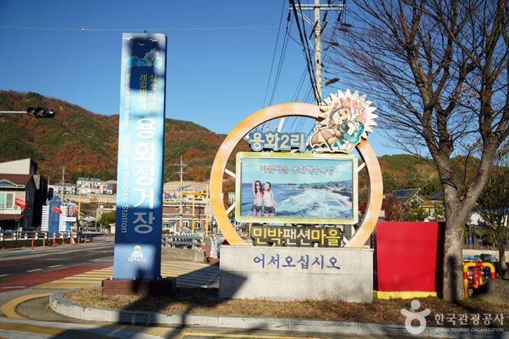 용화마을 여행 추천 - 메고지고
