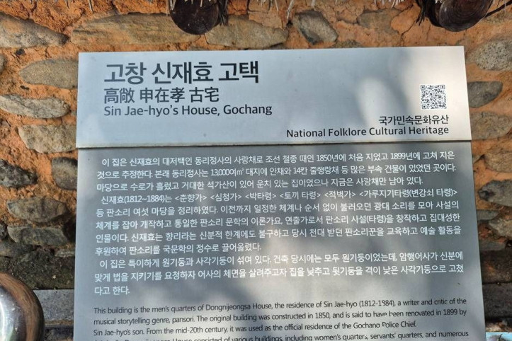 고창신재효고택 여행 추천 - 메고지고