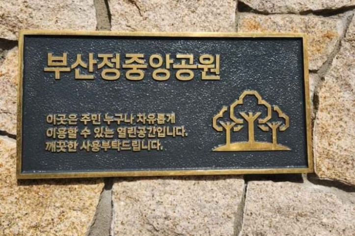 부산정중앙공원 여행 추천 - 메고지고