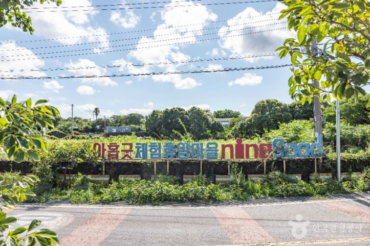 낙천아홉굿마을 여행 추천 - 메고지고