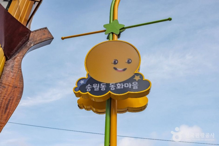 송월동 동화마을 여행 추천 - 메고지고