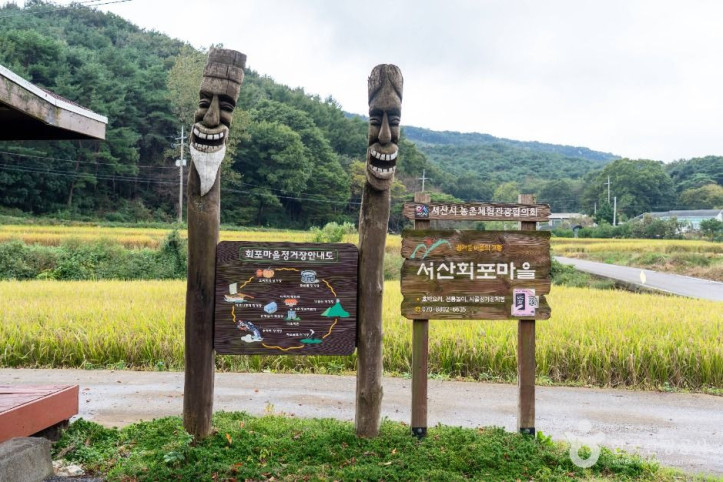 서산 회포마을 여행 추천 - 메고지고
