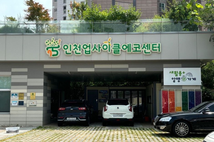 인천업사이클에코센터 여행 추천 - 메고지고
