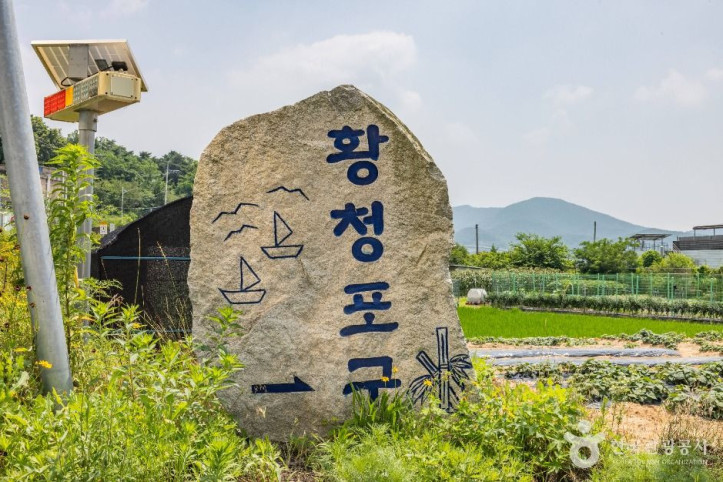 황청포구 여행 추천 - 메고지고