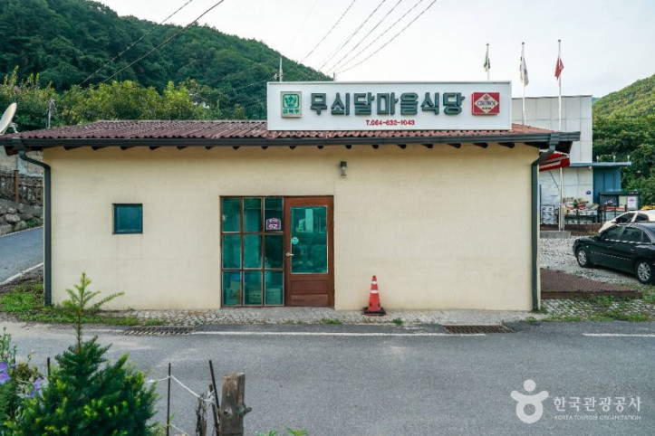 무쇠달마을 여행 추천 - 메고지고
