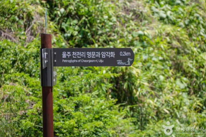 울주 천전리 명문과 암각화 [유네스코 세계유산] 여행 추천 - 메고지고