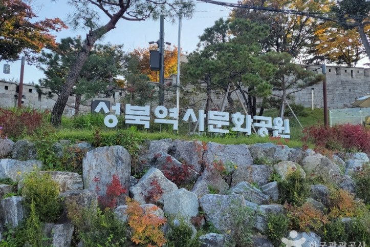 성북역사문화공원 여행 추천 - 메고지고