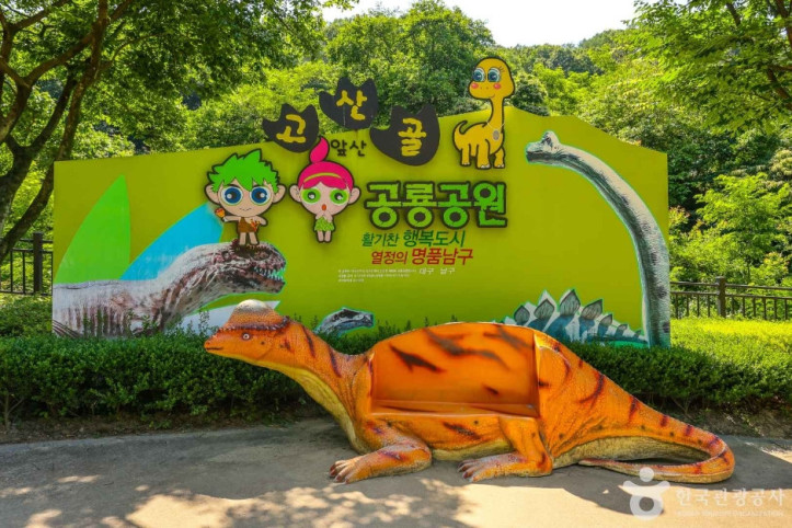 공룡공원 여행 추천 - 메고지고