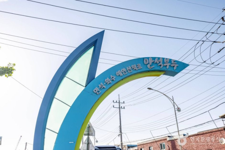 만석부두 여행 추천 - 메고지고