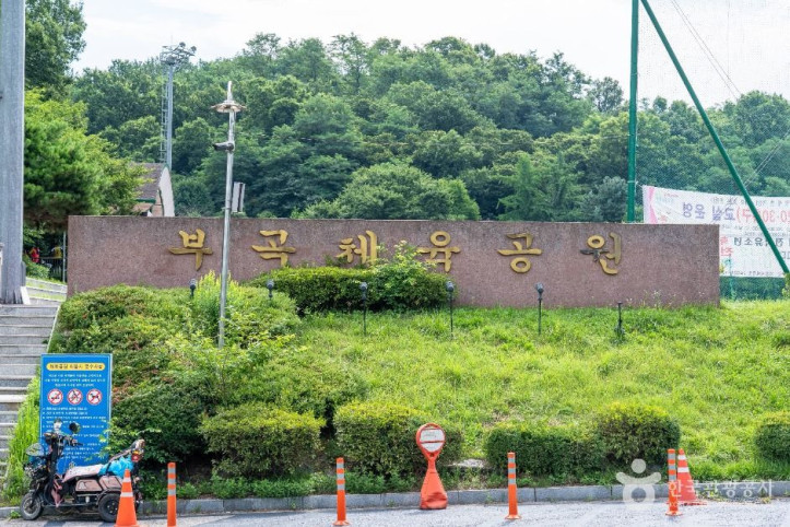 부곡체육공원 여행 추천 - 메고지고