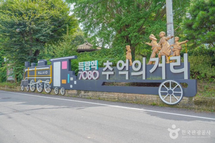 득량역 추억의 거리 여행 추천 - 메고지고