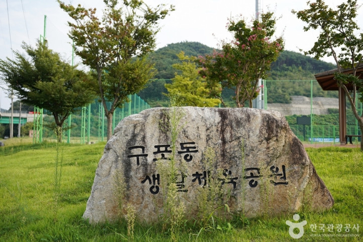구포생활체육공원 여행 추천 - 메고지고